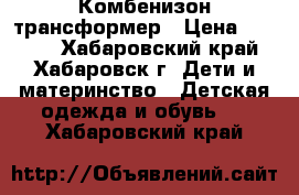 Комбенизон-трансформер › Цена ­ 3 000 - Хабаровский край, Хабаровск г. Дети и материнство » Детская одежда и обувь   . Хабаровский край